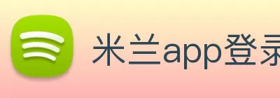 米兰app登录入口 - 米兰(中国) logo